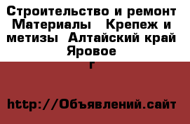 Строительство и ремонт Материалы - Крепеж и метизы. Алтайский край,Яровое г.